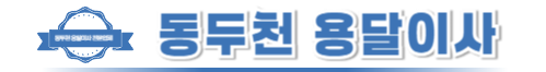 동두천용달이사