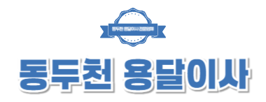 동두천용달이사