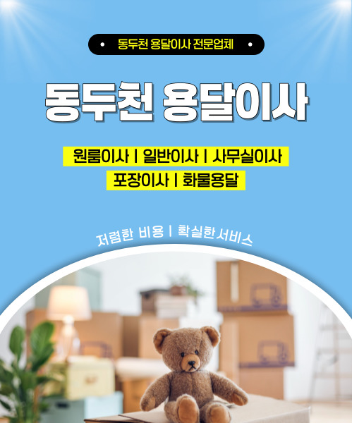 동두천용달이사 모바일 비주얼 0