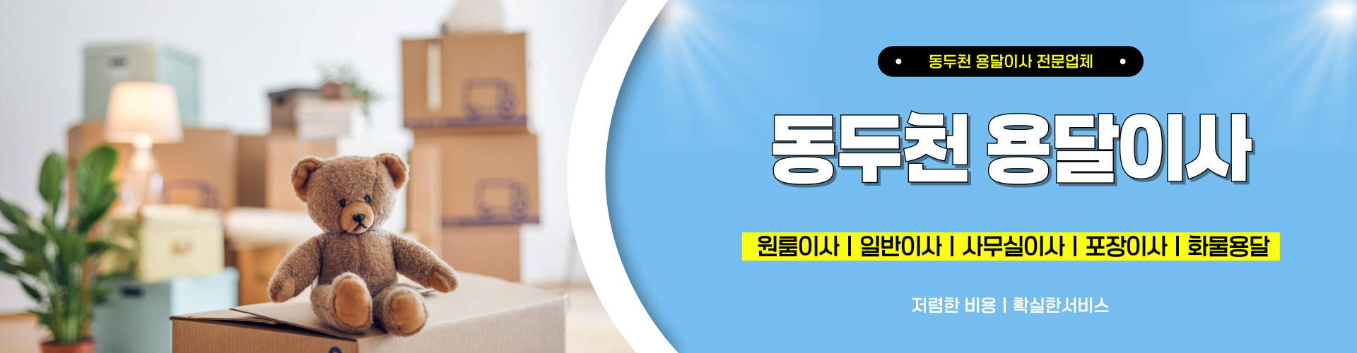 동두천용달이사 PC 비주얼 0